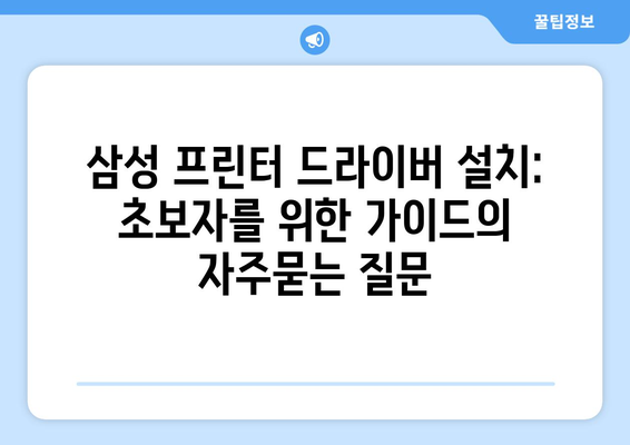 삼성 프린터 드라이버 설치: 초보자를 위한 가이드