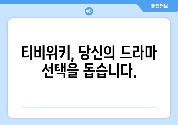 티비위키 드라마1 페이지: 최신 드라마 모아보기