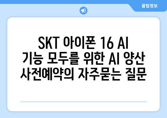 SKT 아이폰 16 AI 기능 모두를 위한 AI 양산 사전예약