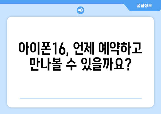 아이폰16 사전예약 및 미리보기 일정