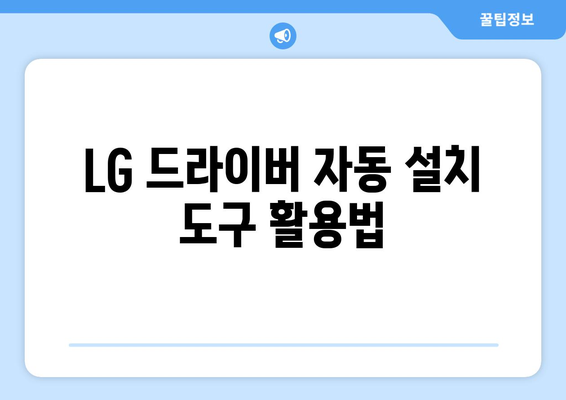 LG 드라이버 설치: 노트북과 모니터 드라이버 설치 가이드