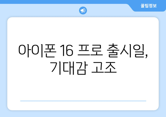 아이폰 16 프로 사전 예약: 가격, 기능, 출시 일정