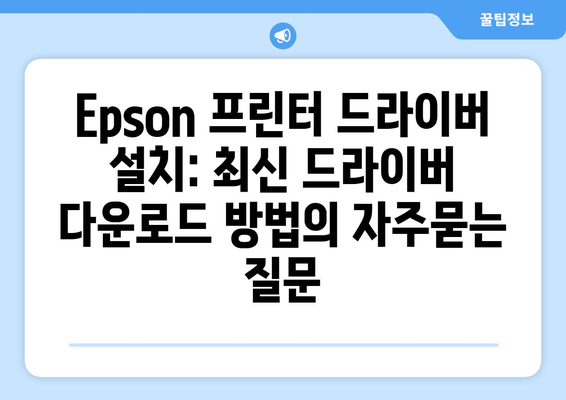 Epson 프린터 드라이버 설치: 최신 드라이버 다운로드 방법