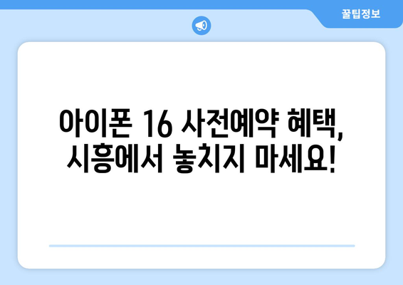 아이폰 16 사전예약 드디어 오픈! 시흥에서 신청하기