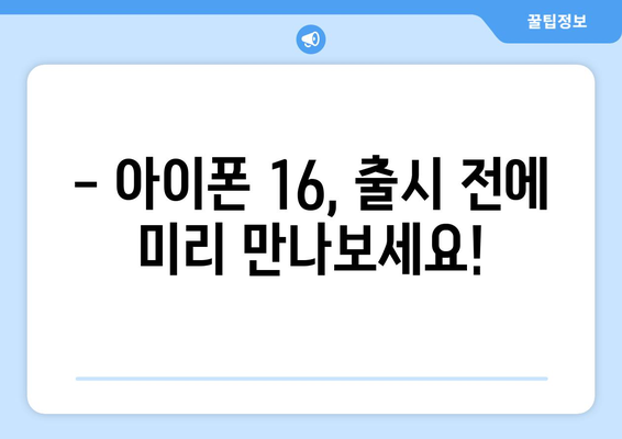 아이폰 16 사전예약 진행 중! 지금 예약하세요