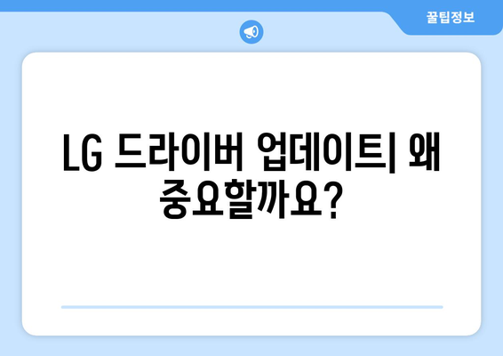 LG 드라이버 업데이트: 최신 버전으로 안전하게 유지