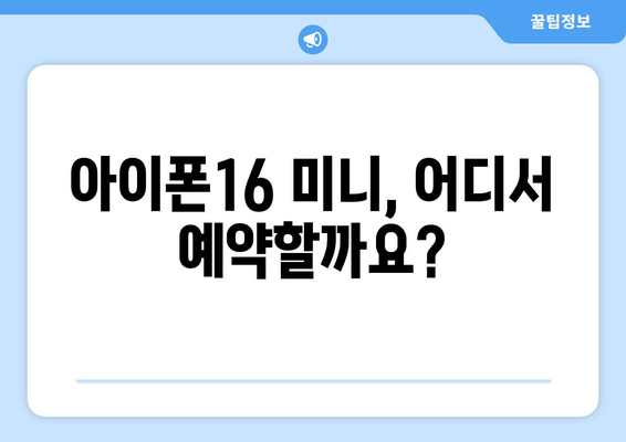 아이폰16 미니 출시 전, 사전예약 꿀팁 모음