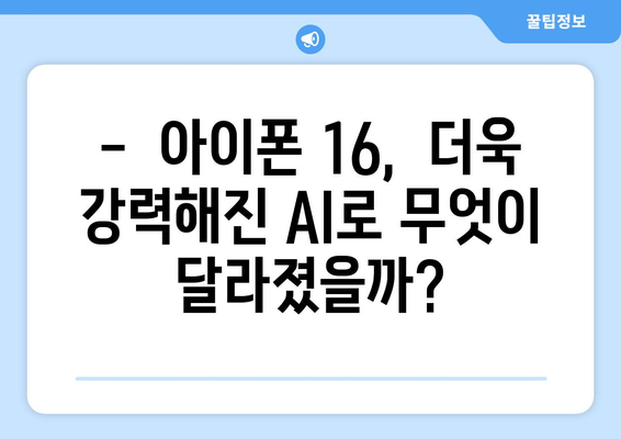 아이폰 16 AI 기능 강화 사전예약 안내