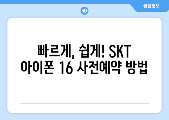 SKT에서 아이폰 16 사전예약하기