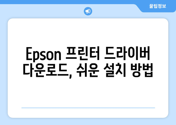 Epson 프린터 드라이버 설치 가이드: 최신 버전 다운로드