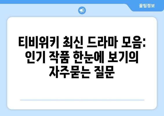 티비위키 최신 드라마 모음: 인기 작품 한눈에 보기