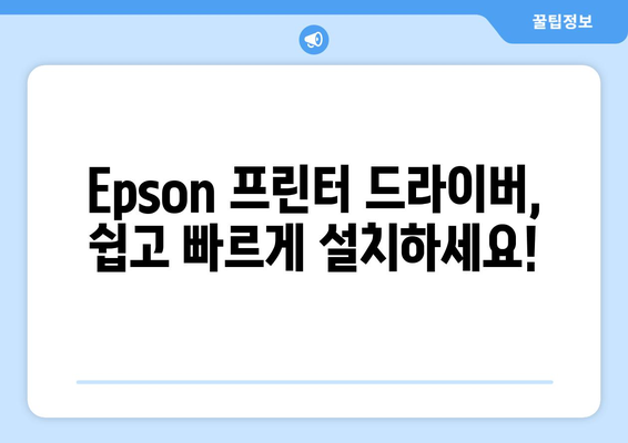 Epson 프린터 드라이버 설치 가이드: 간편하게 설치하기