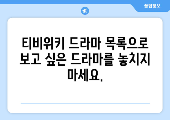 티비위키 드라마 목록: 인기 드라마 한눈에 감상하기