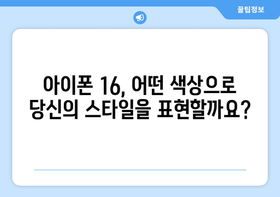 아이폰 16 1차 출시국 및 색상 소개