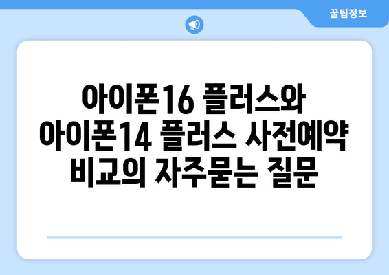 아이폰16 플러스와 아이폰14 플러스 사전예약 비교