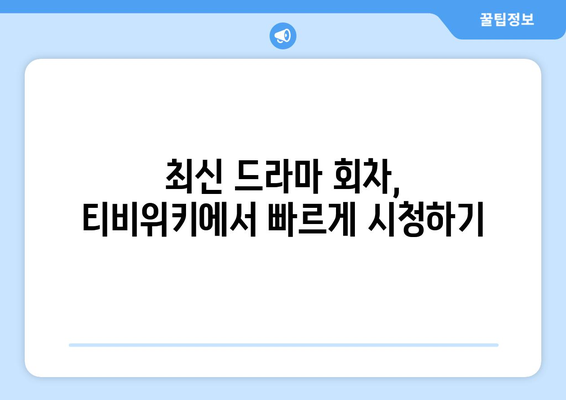 드라마 다시보기 티비위키, 최신 회차를 빠르게 무료로 시청하는 팁