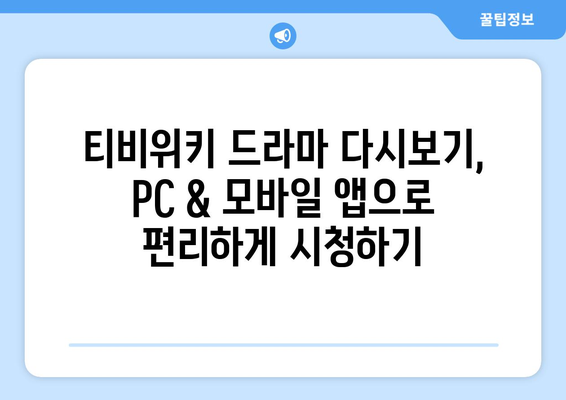 드라마 다시보기 티비위키, 최신 회차를 빠르게 시청하는 방법