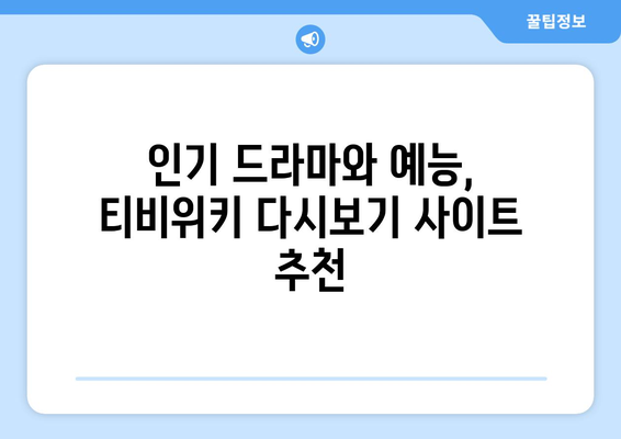 티비위키 다시보기 사이트 추천, 최신 드라마와 예능을 무료로 시청하는 법