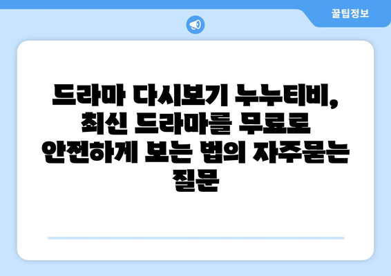 드라마 다시보기 누누티비, 최신 드라마를 무료로 안전하게 보는 법