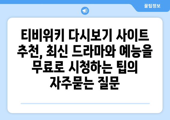 티비위키 다시보기 사이트 추천, 최신 드라마와 예능을 무료로 시청하는 팁