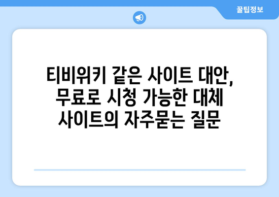 티비위키 같은 사이트 대안, 무료로 시청 가능한 대체 사이트