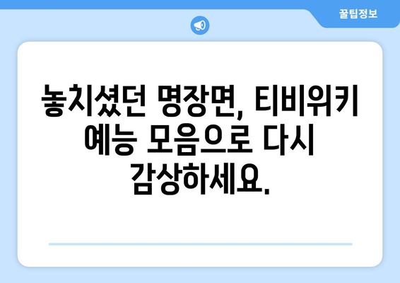 티비위키 예능 모음, 인기 프로그램 다시보기