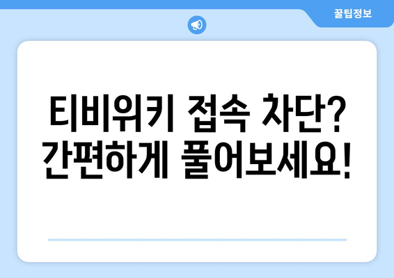 티비위키 우회하는 법, 차단된 사이트 안전하게 우회 접속