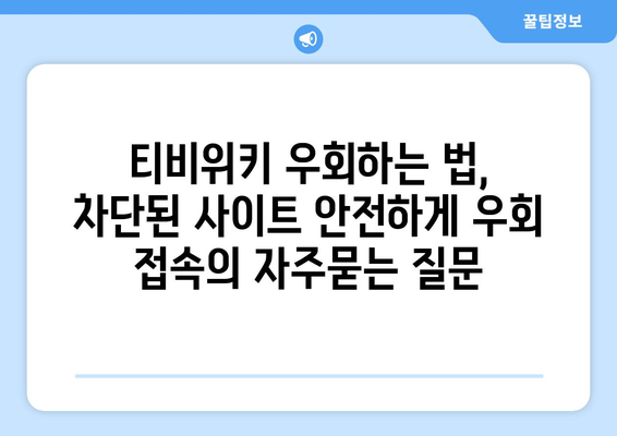 티비위키 우회하는 법, 차단된 사이트 안전하게 우회 접속