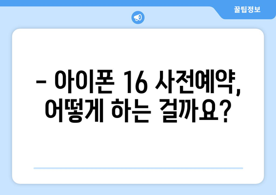 아이폰 16 출시일 및 사전예약 일정