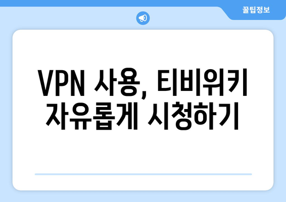 티비위키 우회 접속법, 차단된 사이트를 쉽게 시청하는 법