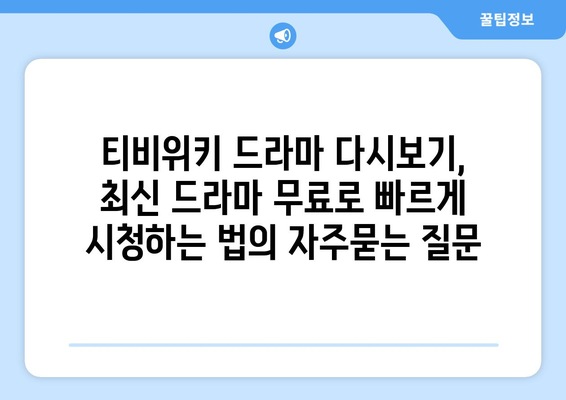 티비위키 드라마 다시보기, 최신 드라마 무료로 빠르게 시청하는 법