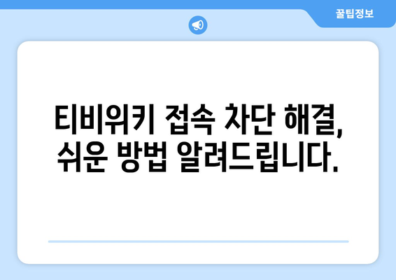 티비위키 우회 접속법, 차단된 사이트를 빠르게 우회하는 방법