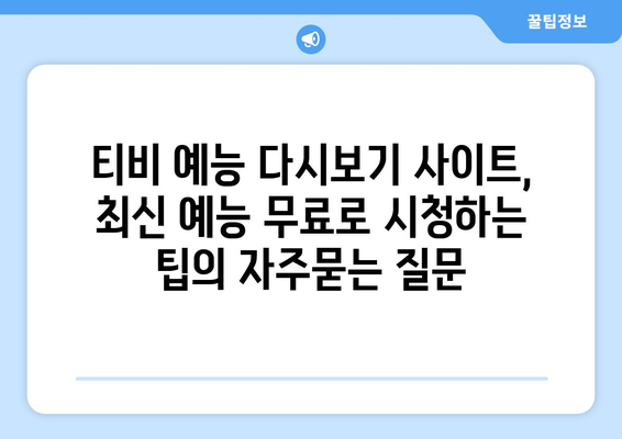 티비 예능 다시보기 사이트, 최신 예능 무료로 시청하는 팁