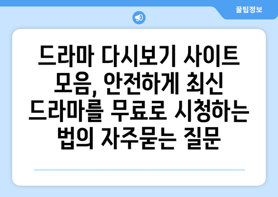 드라마 다시보기 사이트 모음, 안전하게 최신 드라마를 무료로 시청하는 법