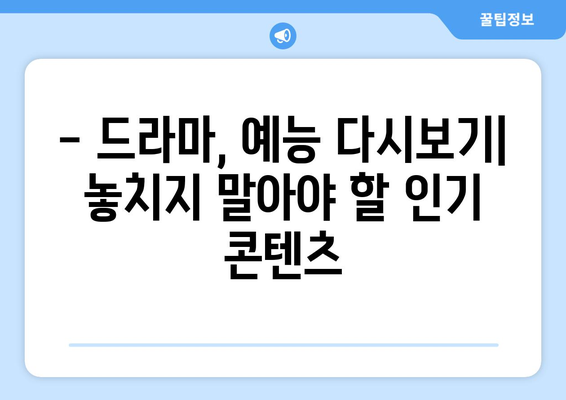 드라마 예능 다시보기, 최신 인기 콘텐츠 한눈에