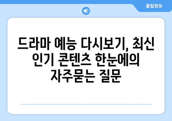 드라마 예능 다시보기, 최신 인기 콘텐츠 한눈에