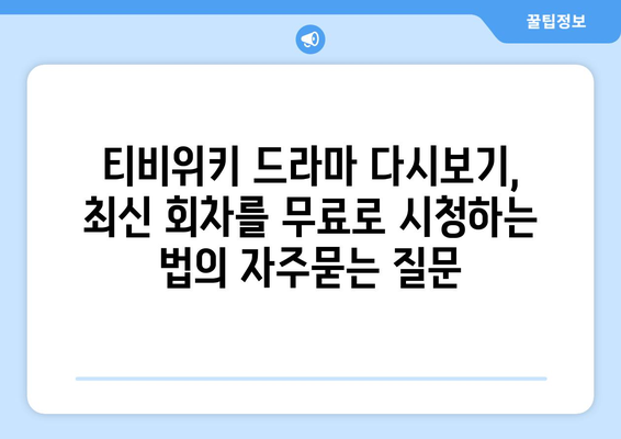 티비위키 드라마 다시보기, 최신 회차를 무료로 시청하는 법