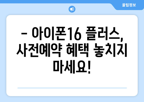 아이폰16 플러스 사전예약, 누구보다 빠르게!