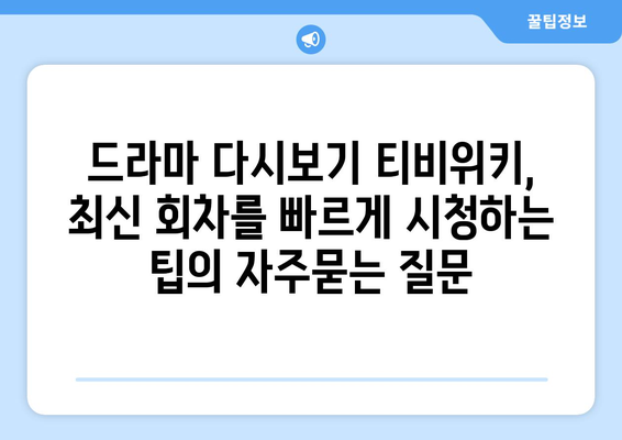 드라마 다시보기 티비위키, 최신 회차를 빠르게 시청하는 팁