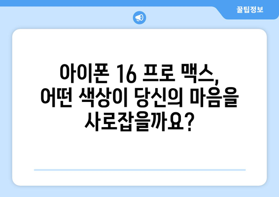 아이폰 16 프로 맥스 사전예약: 가격, 출시일, 컬러 공개