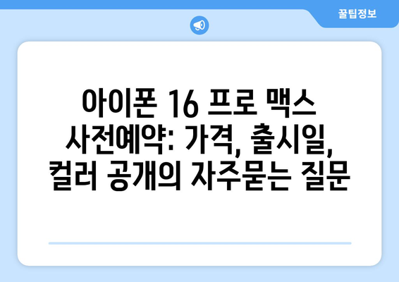 아이폰 16 프로 맥스 사전예약: 가격, 출시일, 컬러 공개