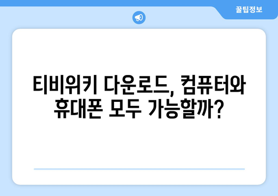 티비위키 다운로드 방법: 드라마와 영화 간편하게 저장하기