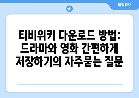 티비위키 다운로드 방법: 드라마와 영화 간편하게 저장하기