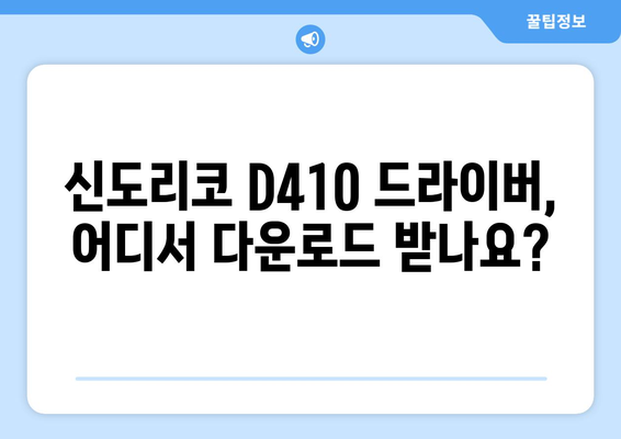 신도리코 D410 드라이버 다운로드 및 설치 방법