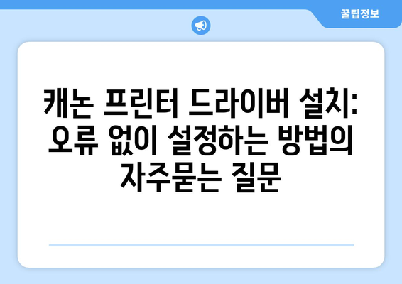 캐논 프린터 드라이버 설치: 오류 없이 설정하는 방법