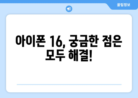 아이폰 16 사전예약 이벤트와 출시일 소개