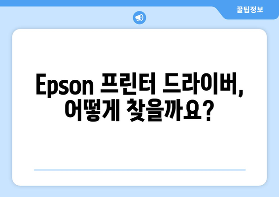 Epson 프린터 드라이버 설치 방법: 최신 드라이버 다운로드