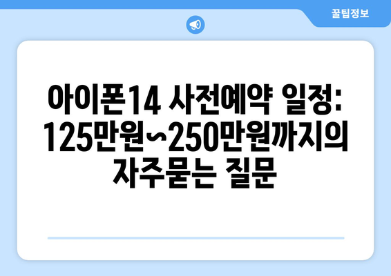 아이폰14 사전예약 일정: 125만원~250만원까지