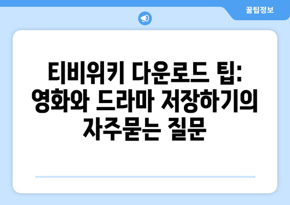 티비위키 다운로드 팁: 영화와 드라마 저장하기