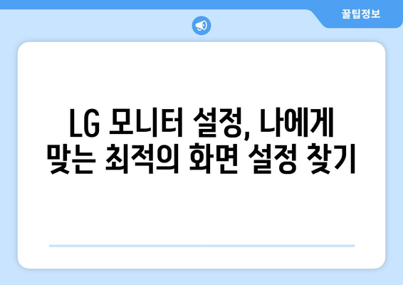 LG 모니터 드라이버 설치: 최적의 화면 설정 가이드